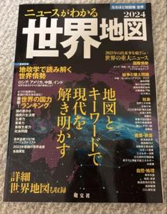 なるほど知図帳 世界 ニュースがわかる世界地図'24