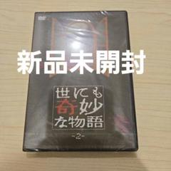 世にも奇妙な物語 2 DVD 新品