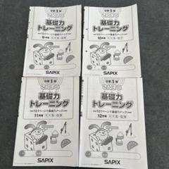【書き込みなし】基礎トレ4年 2021年版フルセット 2025年最新】サピックス 基礎力トレーニング 4年の人気アイテム