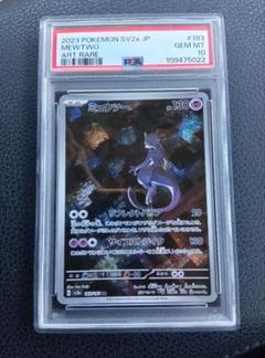 【PSA10】ミュウツー AR SV2a 2023 ポケモンカード151 PSA10 ミュウツー AR[SV2a 183/165]「ポケモンカード151