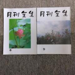 2025年最新】月刊全生の人気アイテム - メルカリ