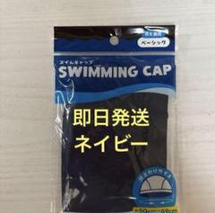 水泳帽　スイムキャップ　紺　スイミング　プール 男の子　女の子　大人から子供まで