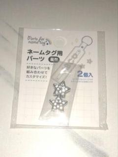 星型 ネームタグ用パーツ