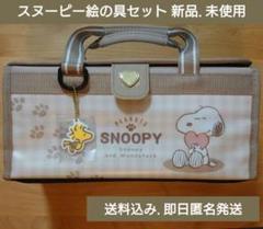 小学校　画材セット　スヌーピー SNOOPY - 新品☆ 小学生 スヌーピー絵の具セットの通販 by あや