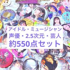 アイドル・声優・ミュージシャン 2.5次元・お笑い芸人グッズ 約550点セット アイドル・声優・ミュージシャン 2.5次元・お笑い芸人グッズ 約