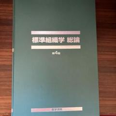 標準組織学総論 標準組織学 総論 第5版 | 藤田 尚男 |本 | 通販 | Amazon