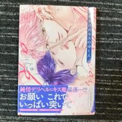 BL おまゆ おあずけのキスのゆくえ サイン本
