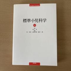 【医学書】標準小児科学 第7版 医学書】標準小児科学 第7版 標準小児科学 第7版 | 書籍詳細