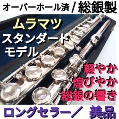 美品 ムラマツ フルート 総銀 ST CC スタンダード 分解清掃 調整 磨き済 美品 ムラマツ フルート 総銀 ST スタンダード 分解洗浄 調整