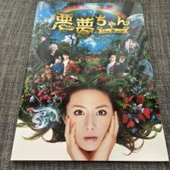 映画パンフレット 悪夢ちゃん the 夢ovie 北川景子 ファンタジー 希少