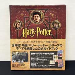 2025年最新】ハリーポッター 公式ガイドブック 映像の魔術の人気