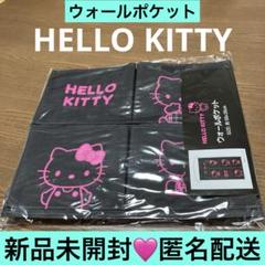 ハローキティ ウォールポケット アベイル 新品未開封　❤️匿名配送❤️