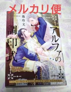 アルファの調印式　池 玲文