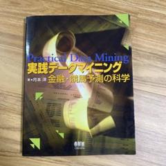 実践データマイニング : 金融・競馬予測の科学