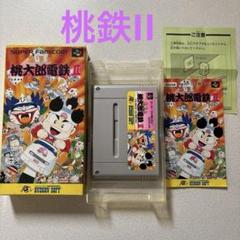 桃太郎電鉄II 桃鉄2 【箱、説明書あり】スーパーファミコン　SFC