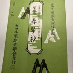 大日本家庭音楽会 他 箏曲 邦楽 楽譜・手引書 783冊セット安い