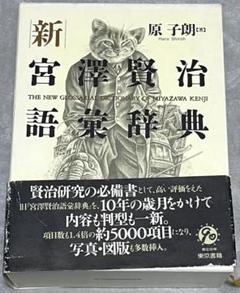 新宮澤賢治語彙辞典 原 子郎 【著】