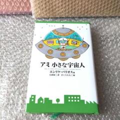 アミ小さな宇宙人　さくらももこ　ハードカバー【単行本】 アミ小さな宇宙人 新装改訂版 | エンリケ バリオス, さくら