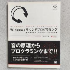「Windowsサウンドプログラミング」 CD付き