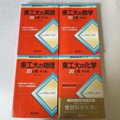 東京工業大学 入試問題集 6冊セット　21年分 東京工業大学 入試問題集 6冊セット 21年分 東京工業大学 (2024