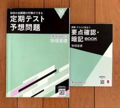 進研ゼミ高校講座 定期テスト予想問題・要点確認BOOK 【物理基礎】