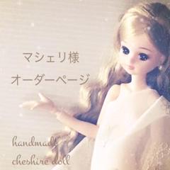 マシェリ様　オーダー　リカちゃん服　ハンドメイド マシェリ様 オーダー リカちゃん服 ハンドメイド - メルカリ