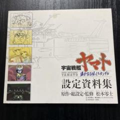 さらば宇宙戦艦ヤマト　設定資料集　愛の戦士たち　遥かなる星イスカンダル さらば宇宙戦艦ヤマト 設定資料集 愛の戦士たち 遥かなる星