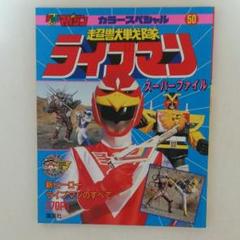 「超獣戦隊ライブマン」テレビマガジン・カラースペシャル５０（美品・当時モノ） m89759713439_1.jpg?1509702229