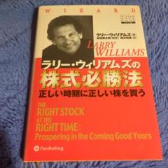 Larry Williamsの株式必勝法