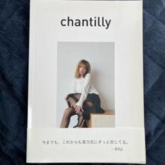 菜乃花　CHANTILLY 写真集　笠井爾示200部限定