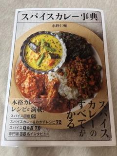 スパイスカレー辞典　カレー料理