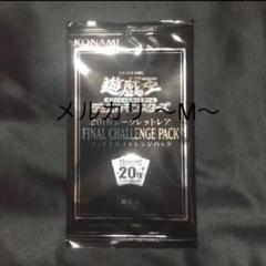 遊戯王 ファイナルチャレンジパック 1パック
