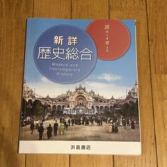 最新総合日本史 浜島書店 レトロ 2025年最新】浜島書店 歴史の人気アイテム - メルカリ