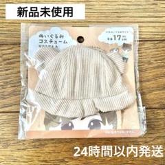 セリア ぬい活 ぬいぐるみ用　耳付き帽子　等身約17cm ちびぬいのサムネイル