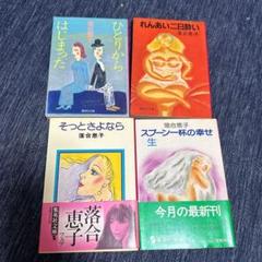 落合恵子 文学作品 4冊セット