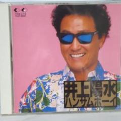 CD 井上陽水の「ハンサムボーイ」
