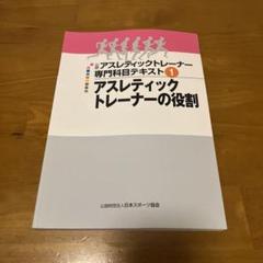 公認アスレティックトレーナー専門科目テキスト①アスレティックトレーナーの役割