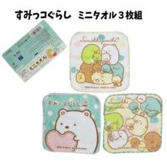【新品未使用】すみっコぐらし ミニタオル セット 女の子 ハンカチ プチタオル