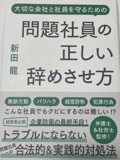 問題社員の正しい辞めさせ方