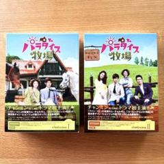 未開封】パラダイス牧場 完全版 DVD-BOXⅠ〈5枚組〉&完全版Ⅱ
