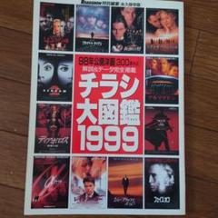 チラシ大図鑑 1999のサムネイル