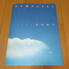黒井 健 WORKS SINCE それから