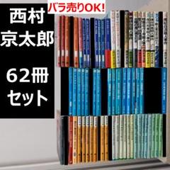 西村京太郎 小説 62冊セット 【バラ売りOK！】 西村京太郎 小説 62冊セット 【バラ売りOK！】 - メルカリ