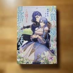 人質として嫁ぎましたが、この国でも見捨てられそうです