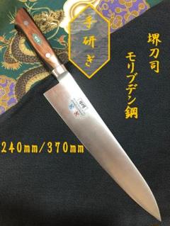 【研ぎ済み】モリブデン鋼　堺刀司　牛刀包丁　ナイフ　釣り　料理　板前　寿司 研ぎ済み】モリブデン鋼 堺刀司 牛刀包丁 ナイフ 釣り 料理 板前