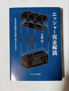エッツシャー完全解読 近藤淳 みすず書房　お値下げ中