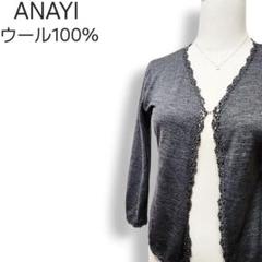 「ANAYI」 7分袖ニットカーディガン 38 シルバー レディース ANAYI 「ANAYI」 7分袖ニットカーディガン 38 シルバー