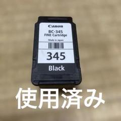 Canon　使用済みインクカートリッジ 使用済】キャノン BC-345 ブラックインクカートリッジ 空容器