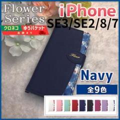 iPhone SE3 SE2 8 7 兼用 手帳型 ケース ネイビー 花柄/61