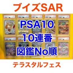 オール PSA10 10連番 ブイズ SAR テラスタルフェスex イーブイ